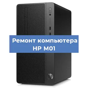 Замена термопасты на компьютере HP M01 в Екатеринбурге